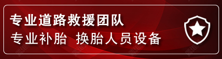 云县流动补胎电话